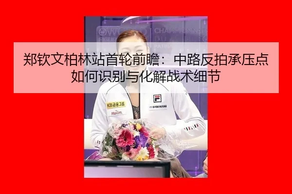 zheng-qin-wen-bo-lin-zhan-shou-lun-qian-zhan-zhong-lu-fan-pai-cheng-ya-dian-ru-he-shi-bie-yu-hua-jie-zhan-shu-xi-jie-2-340.jpg